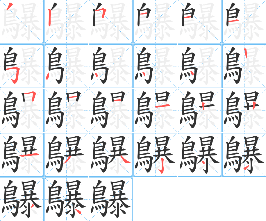 鸔的笔顺