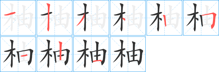 柚的笔顺
