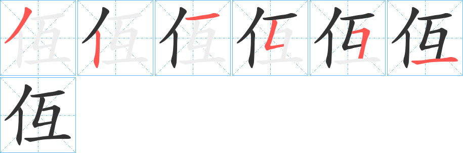 仾的笔顺