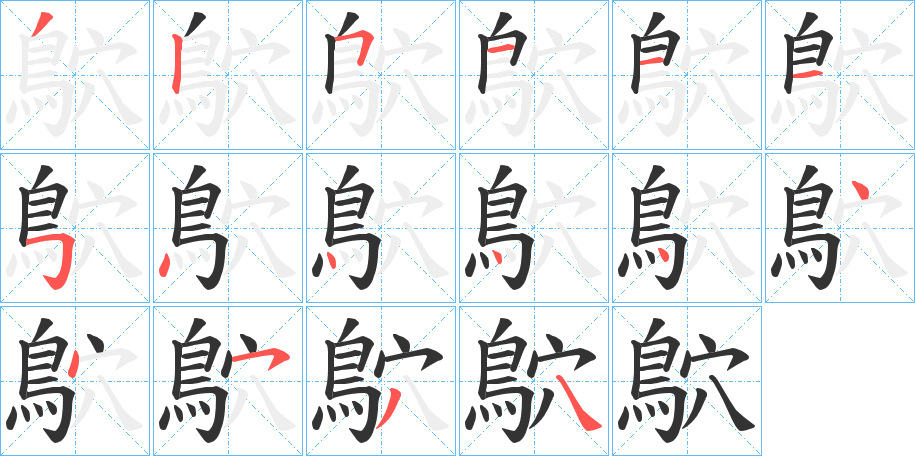 鴥的笔顺