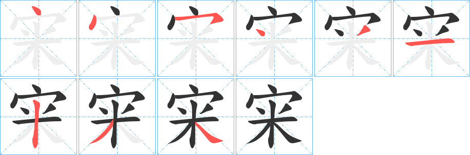 宩的笔顺