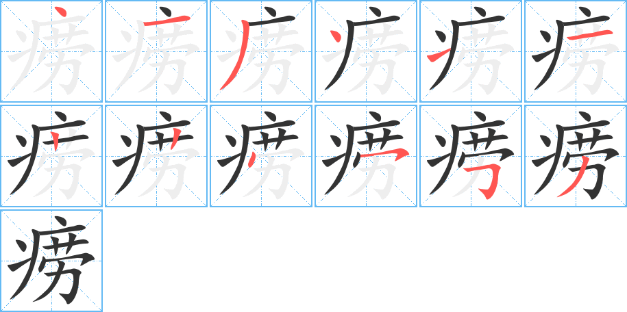 痨的笔顺