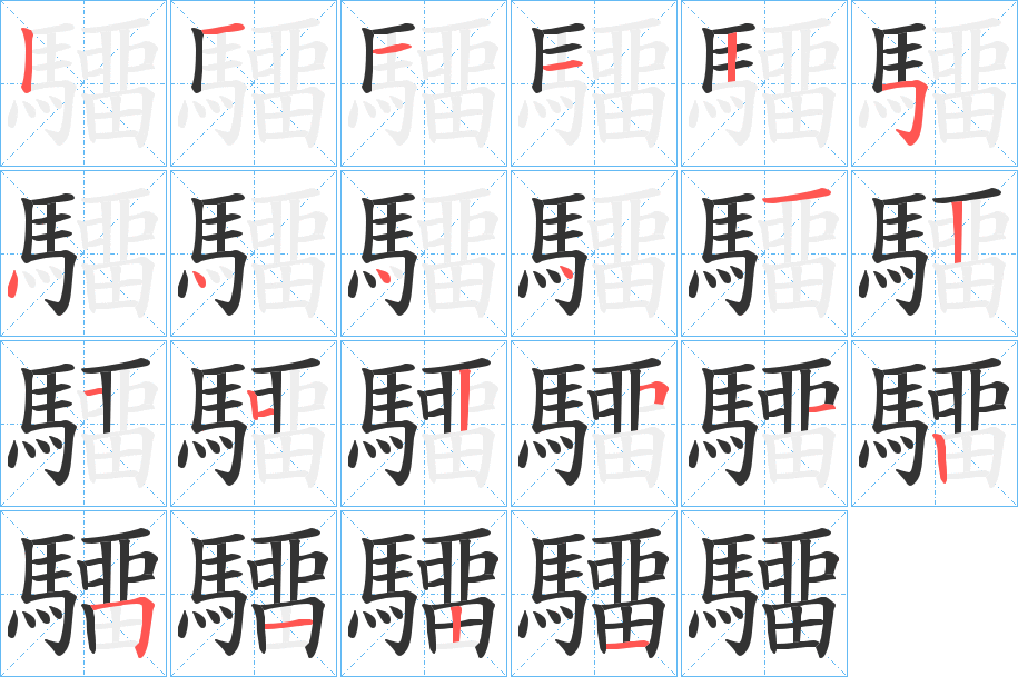 驑的笔顺