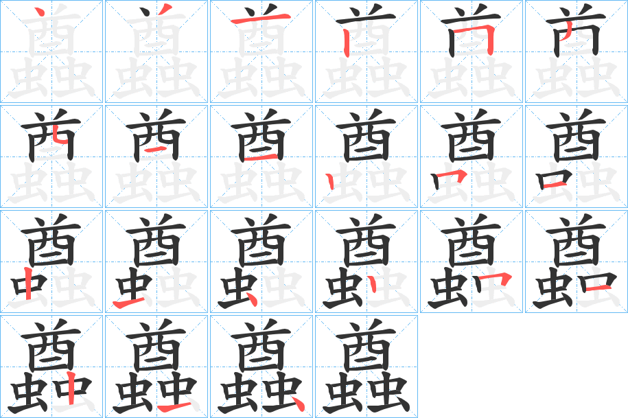 蠤的笔顺