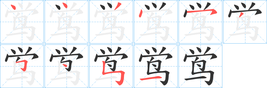 鸴的笔顺