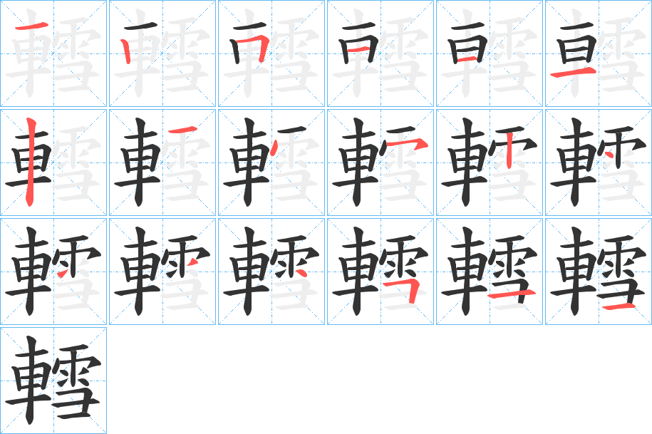 轌的笔顺