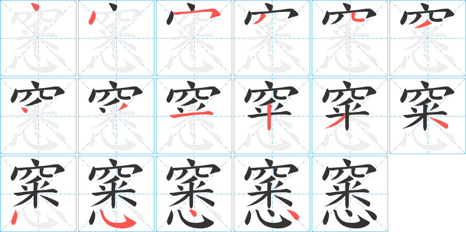 窸的笔顺