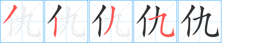 仇的笔顺