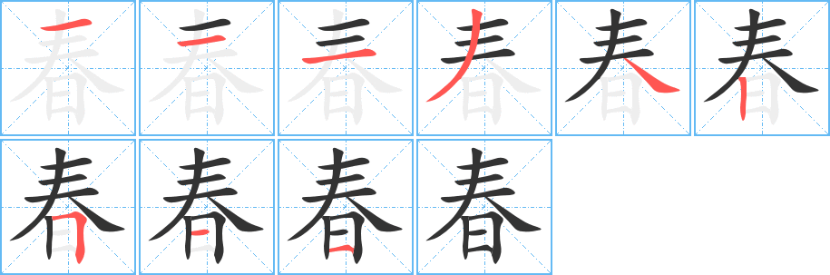 春的笔顺