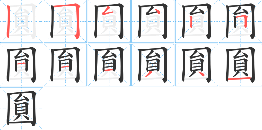 圎的笔顺