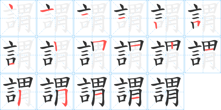 謂的笔顺