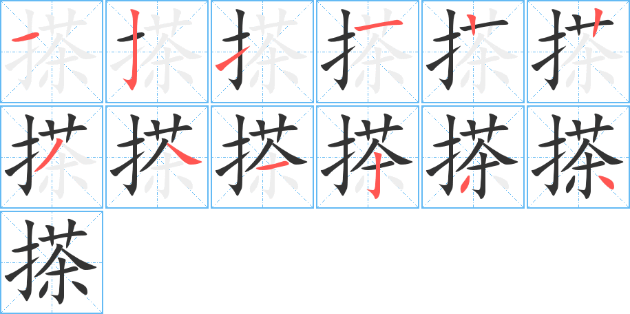 搽的笔顺