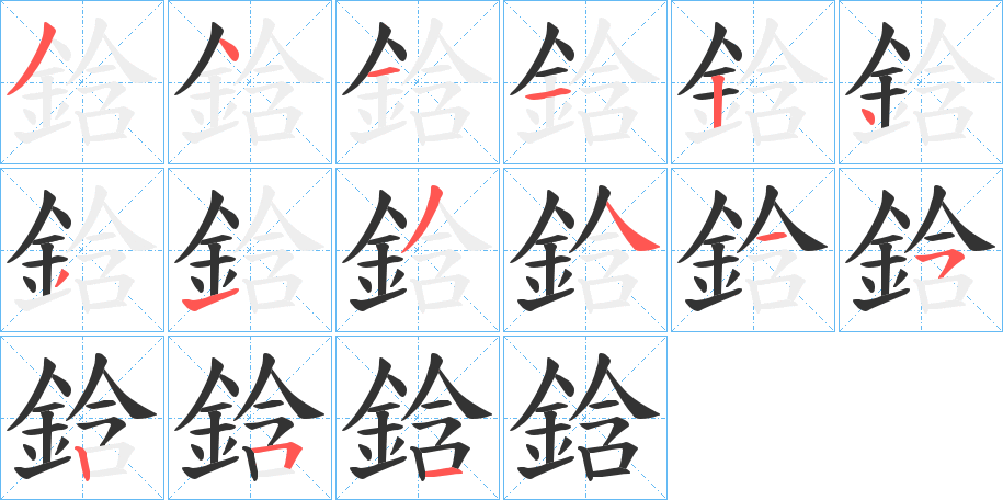 鋡的笔顺