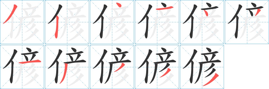 偐的笔顺