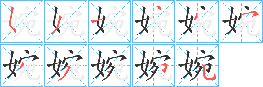 婉的笔顺
