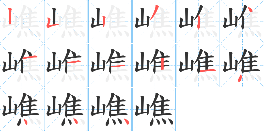 嶕的笔顺