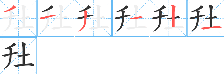 圱的笔顺