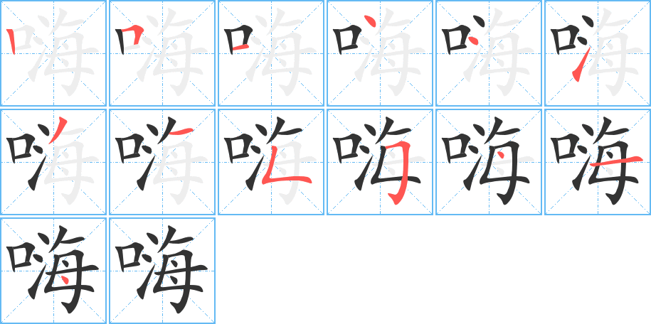 嗨的笔顺