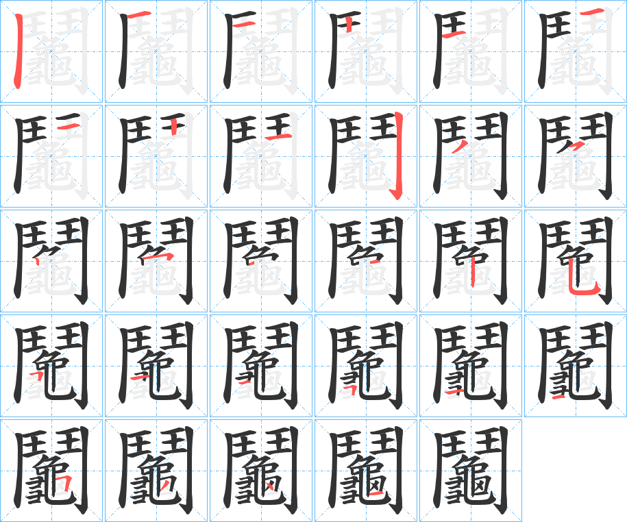 鬮的笔顺