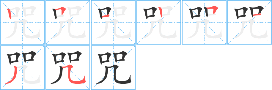 咒的笔顺