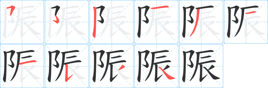 陙的笔顺