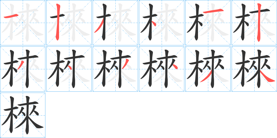 棶的笔顺