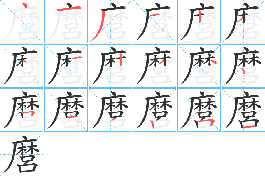 麿的笔顺