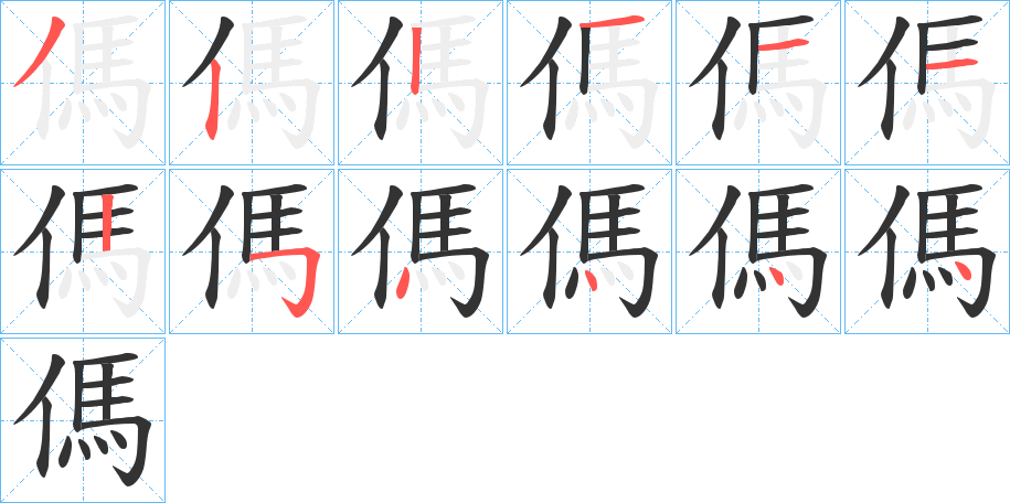 傌的笔顺