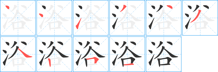 浴的笔顺