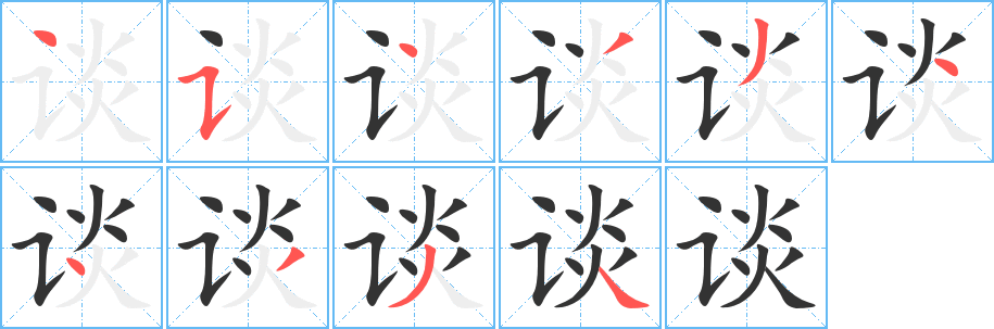 谈的笔顺