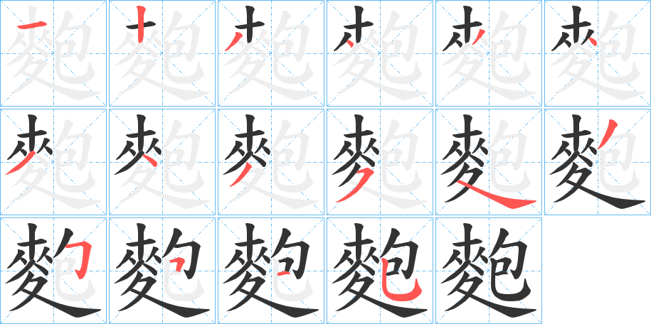 麭的笔顺
