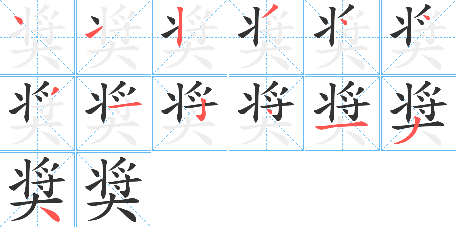 奨的笔顺