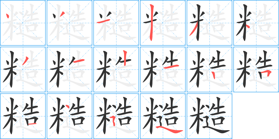 糙的笔顺