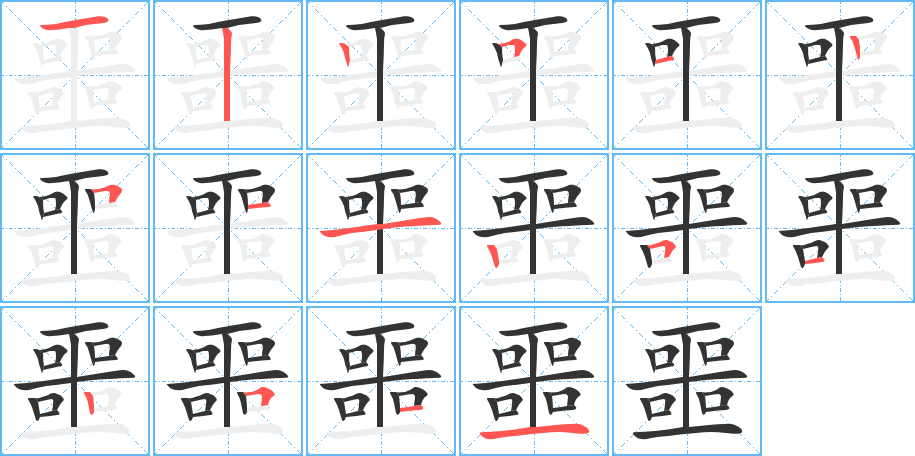 噩的笔顺