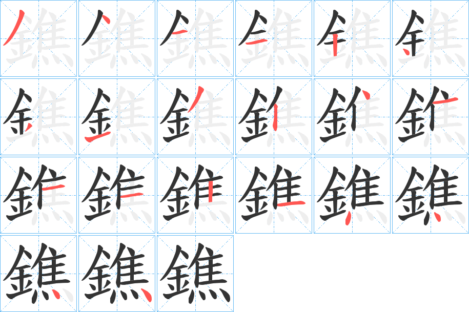 鐎的笔顺