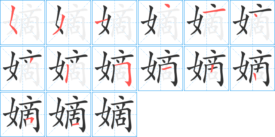 嫡的笔顺