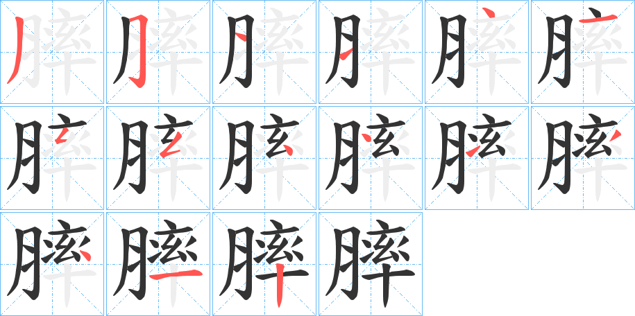 膟的笔顺