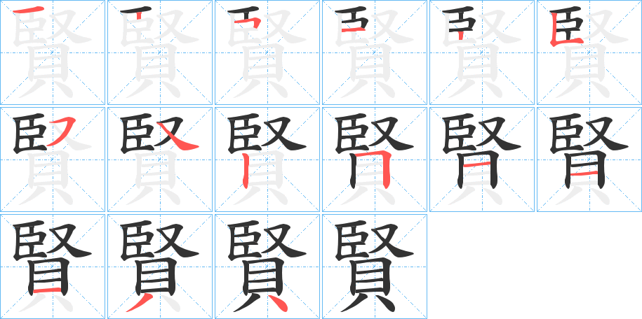 賢的笔顺