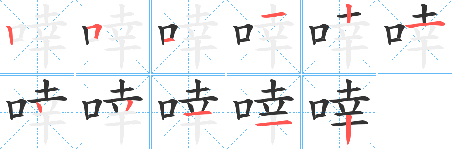 啈的笔顺