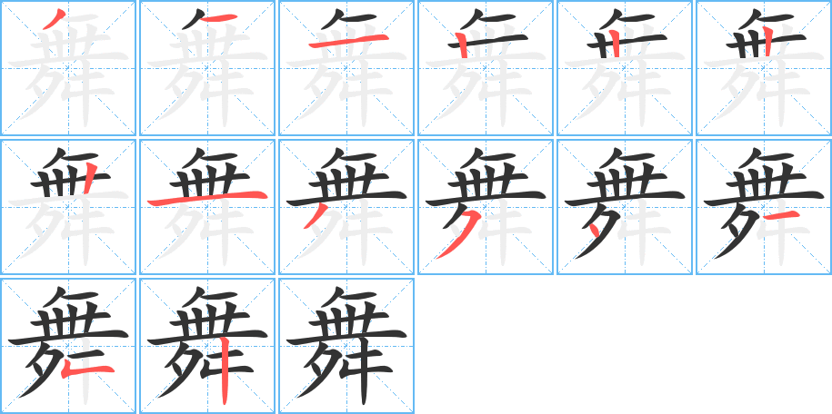 舞的笔顺