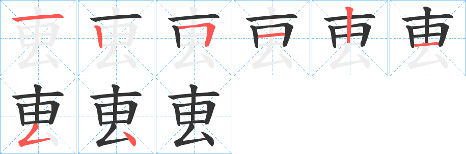 叀的笔顺
