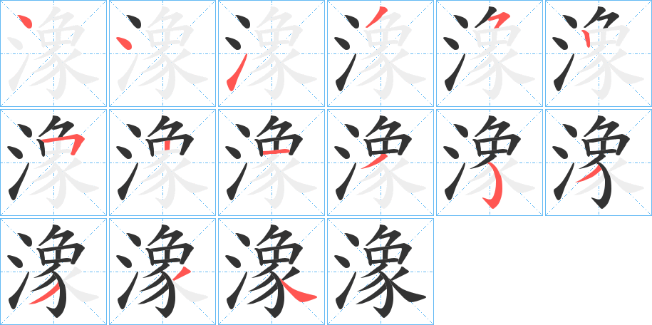 潒的笔顺