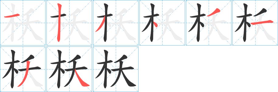 枖的笔顺