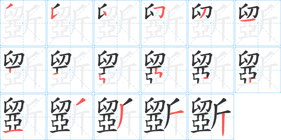 斵的笔顺