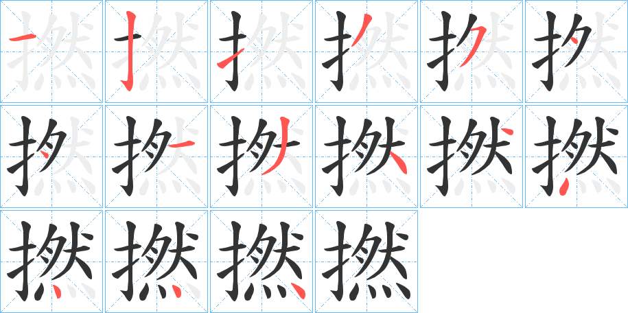 撚的笔顺