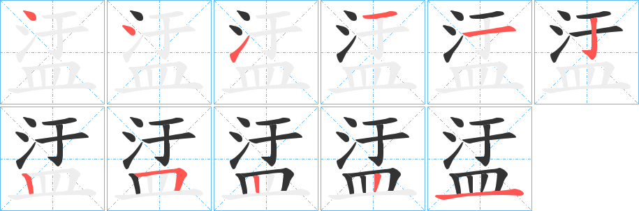 盓的笔顺