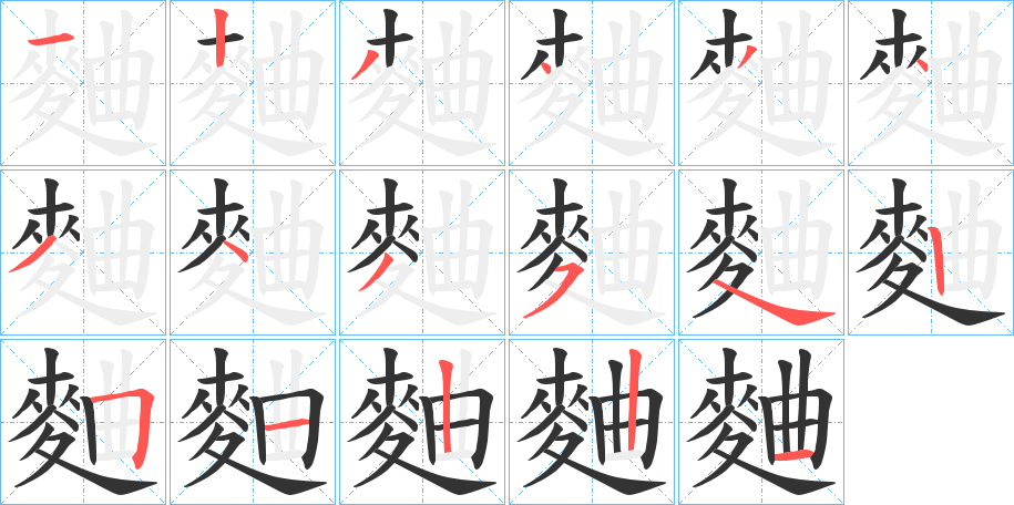 麯的笔顺