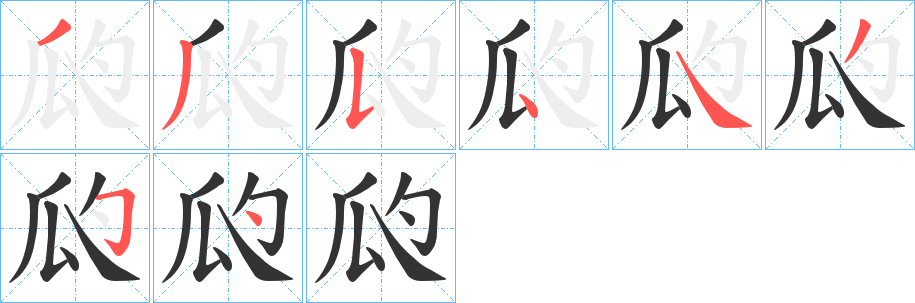 瓝的笔顺