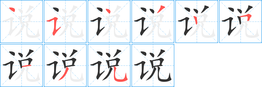 说的笔顺