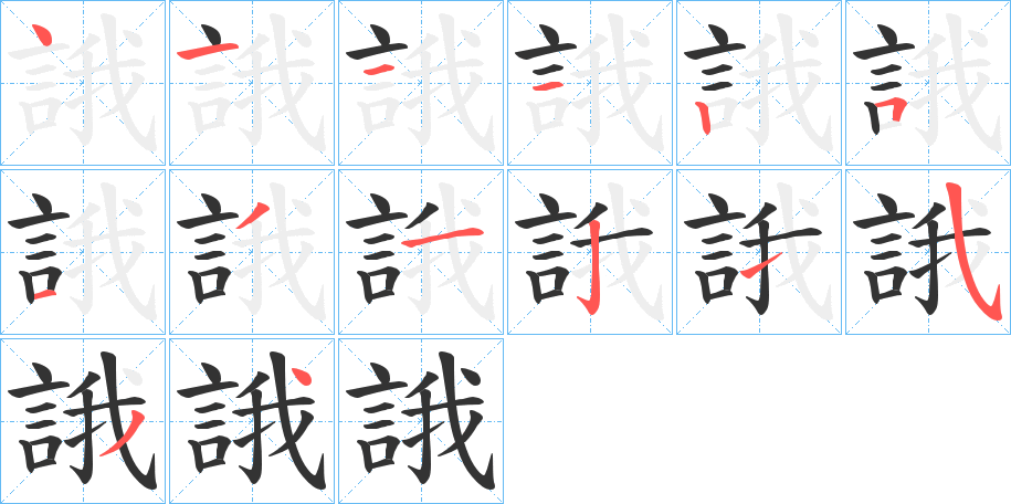 誐的笔顺